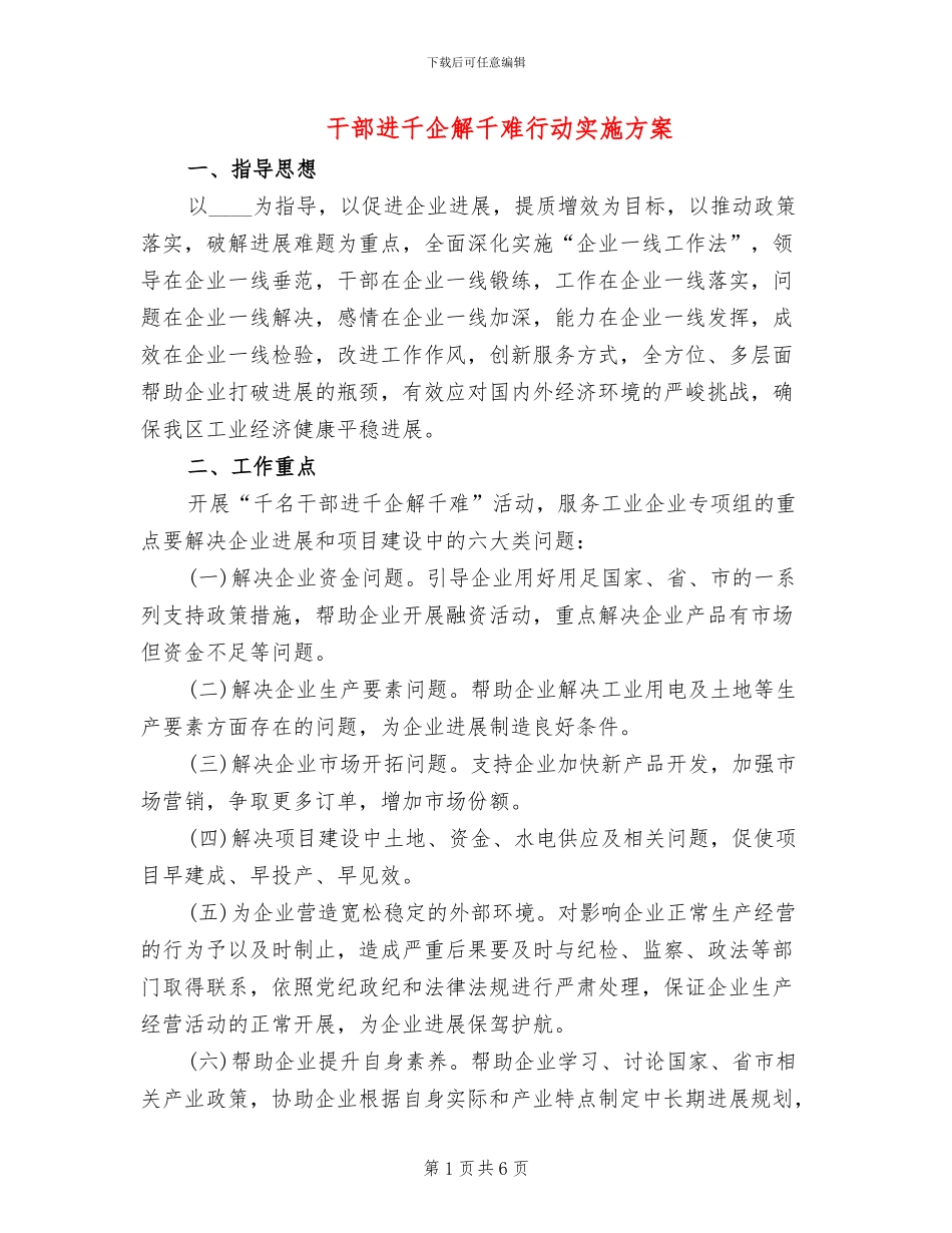 干部进千企解千难行动实施方案_第1页