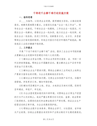 干部进千企解千难行动实施方案
