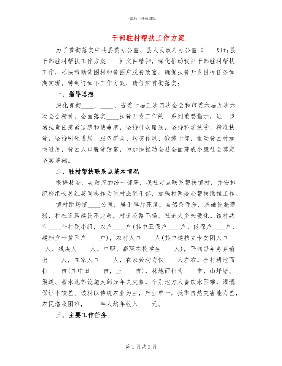 干部驻村帮扶工作方案_第1页