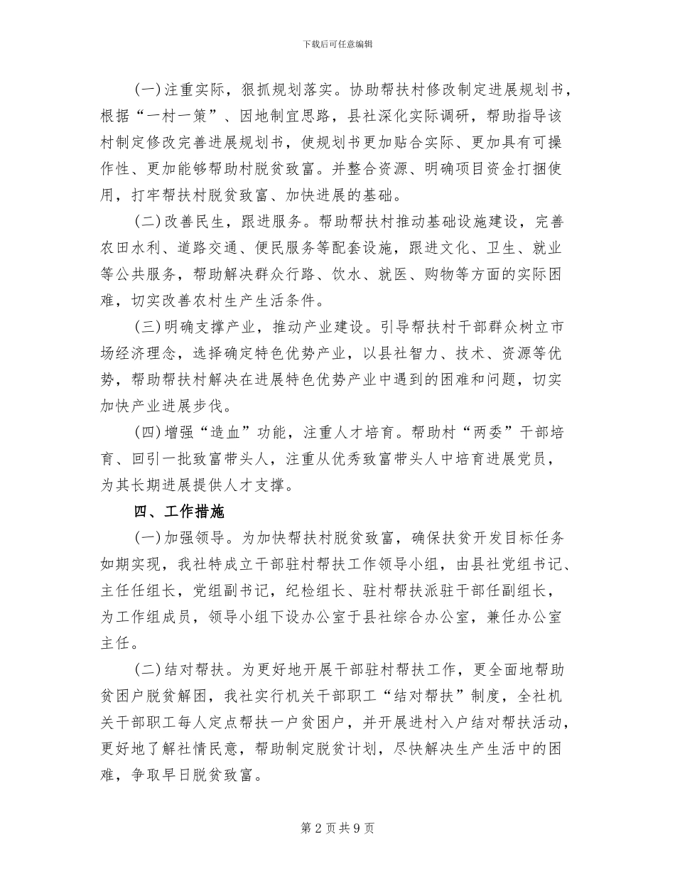 干部驻村帮扶工作方案_第2页