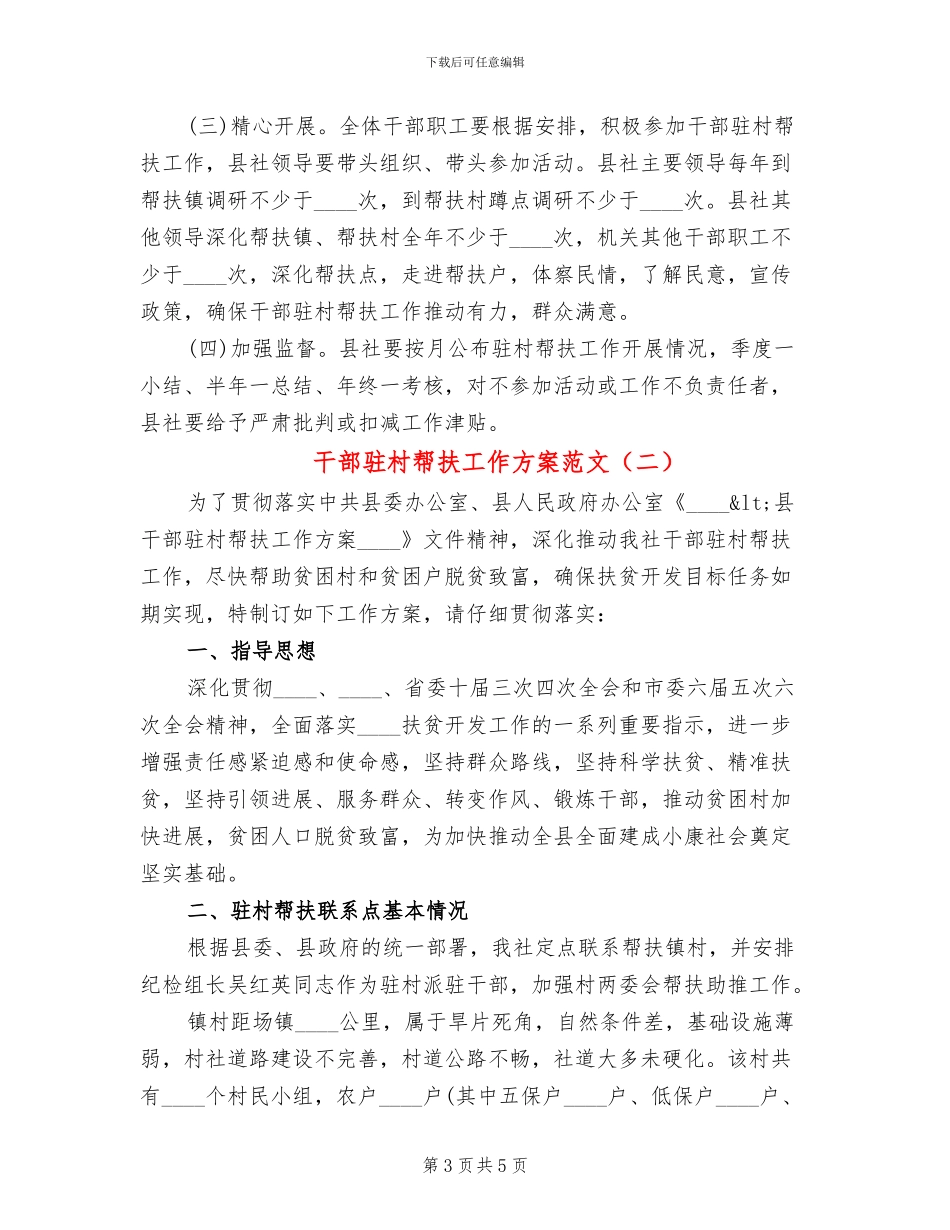 干部驻村帮扶工作方案范文_第3页