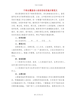 干部全覆盖谈心谈话活动实施方案范文