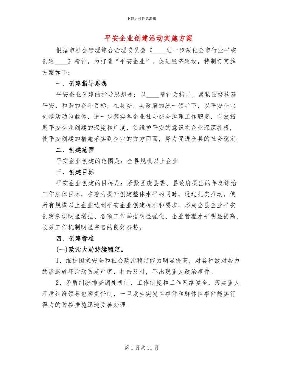 平安企业创建活动实施方案(4篇)_第1页