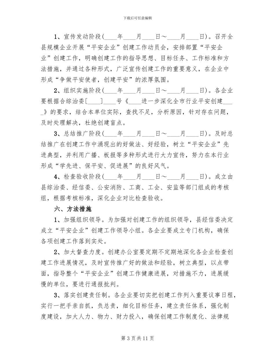 平安企业创建活动实施方案(4篇)_第3页