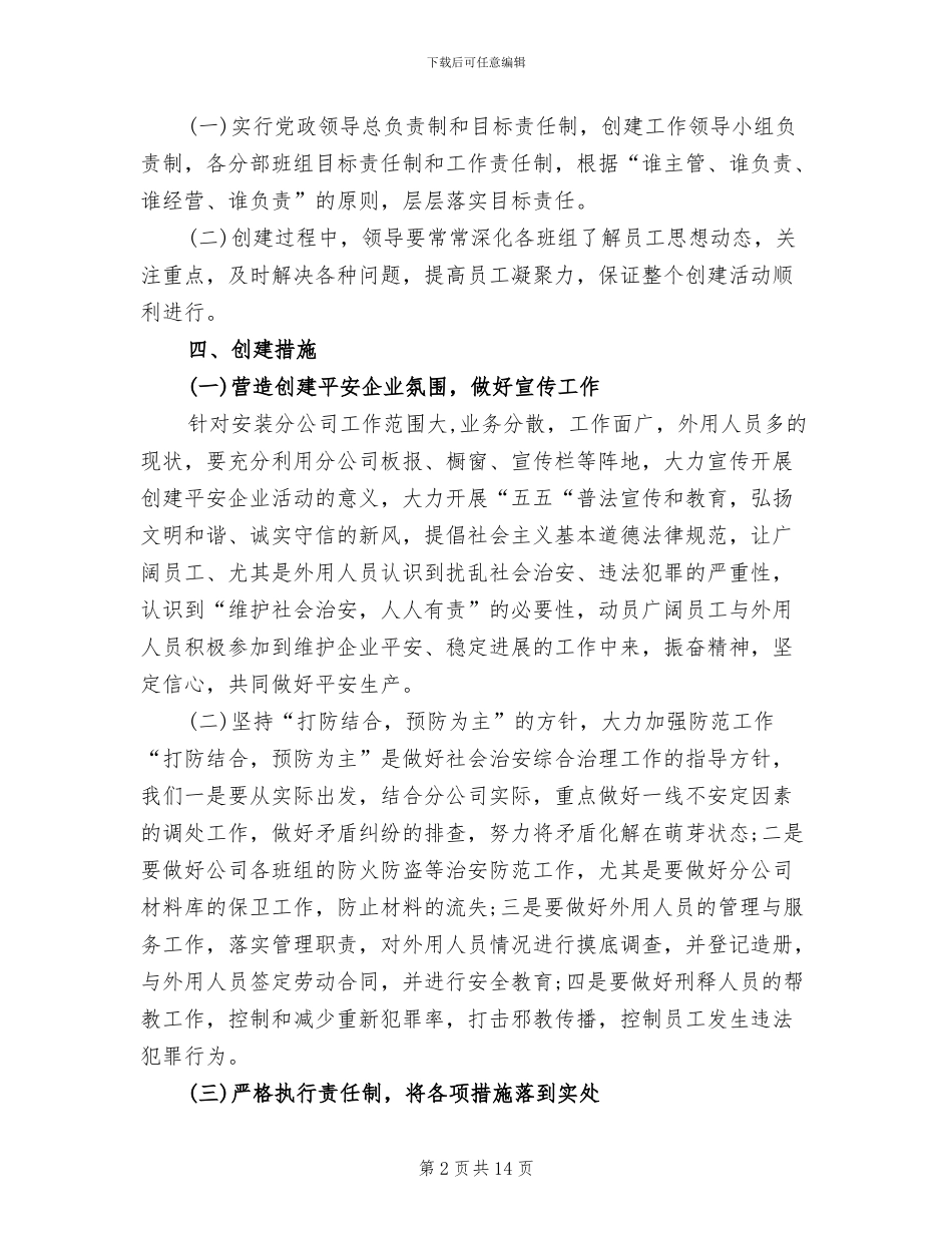 平安企业创建工作实施方案_第2页