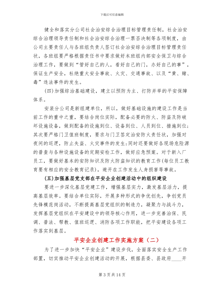 平安企业创建工作实施方案_第3页