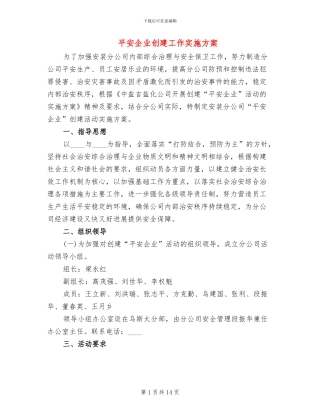 平安企业创建工作实施方案