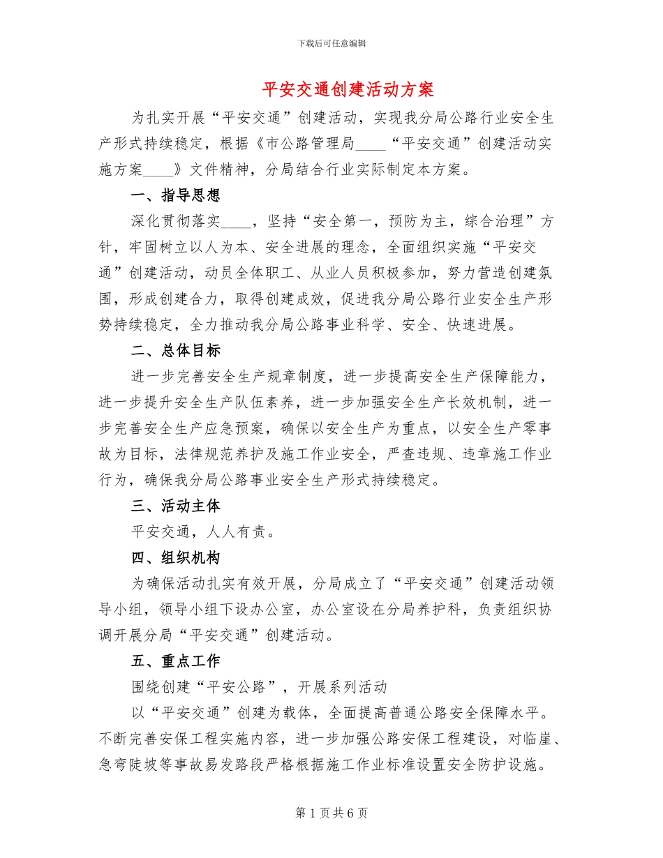 平安交通创建活动方案_第1页
