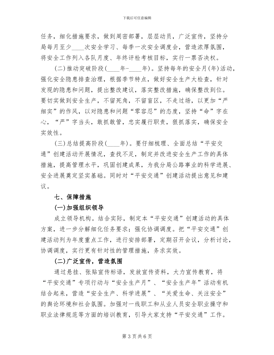 平安交通创建活动方案_第3页