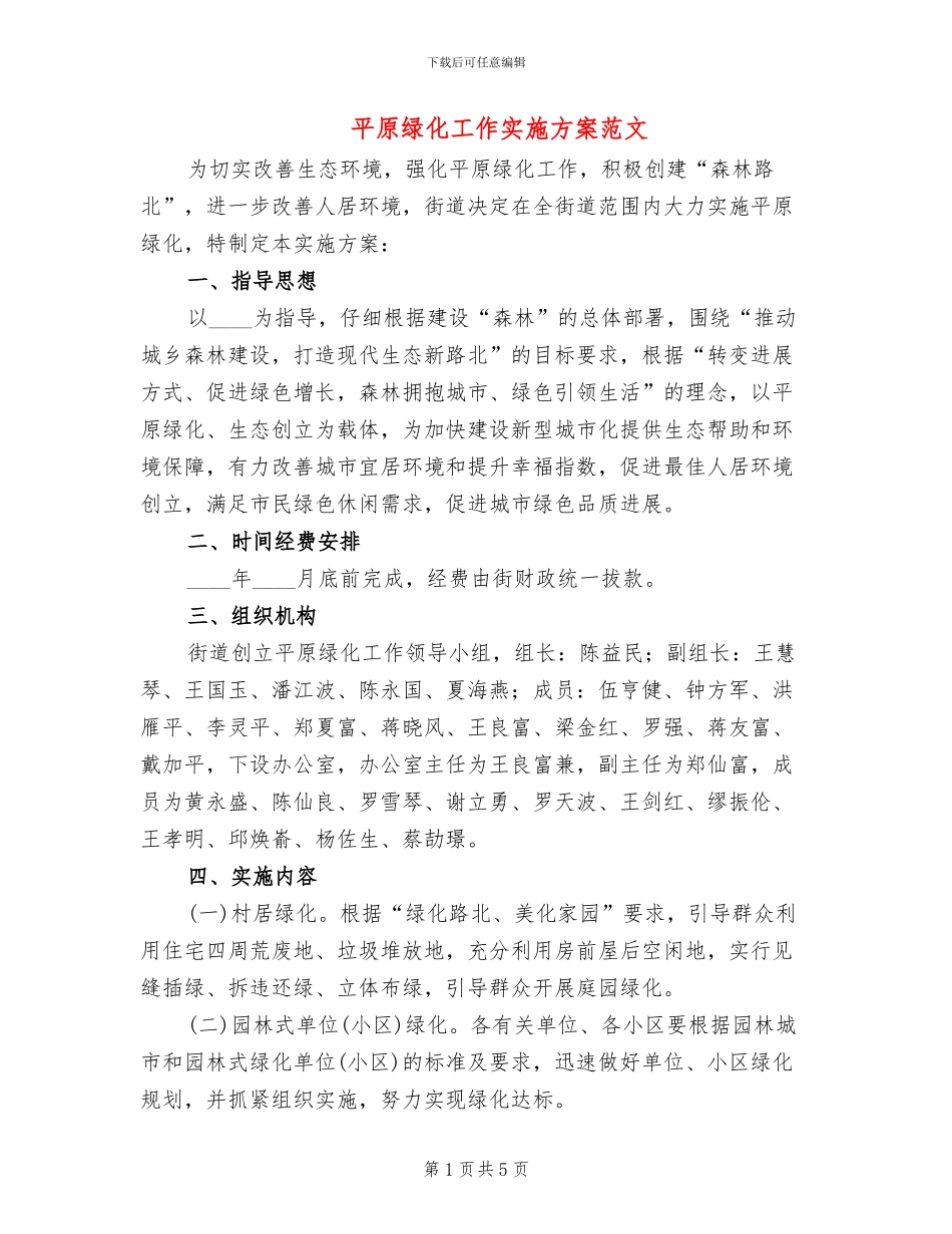 平原绿化工作实施方案范文_第1页