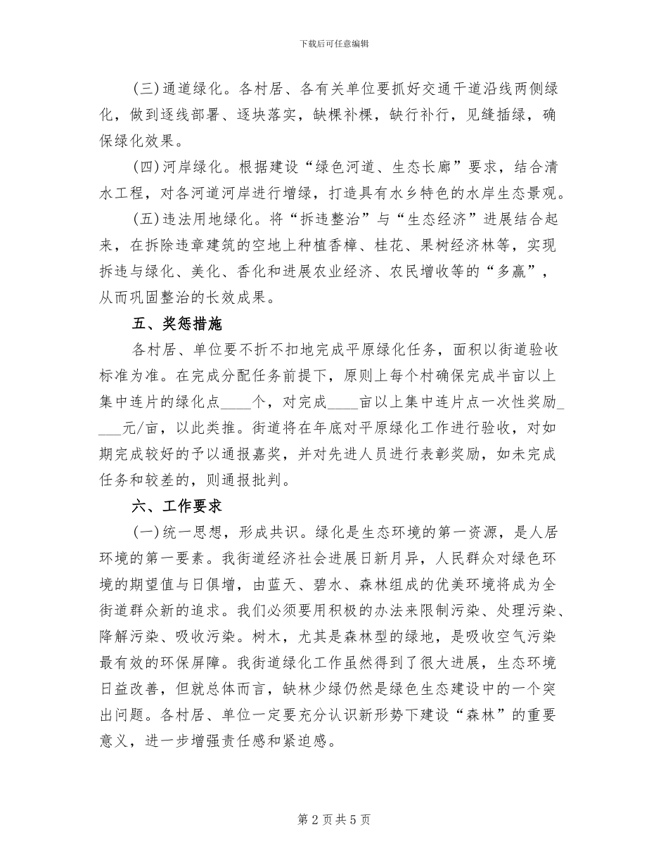 平原绿化工作实施方案范文_第2页