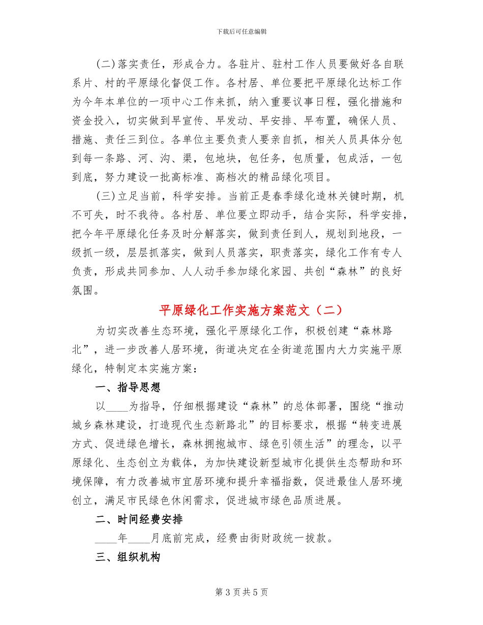 平原绿化工作实施方案范文_第3页