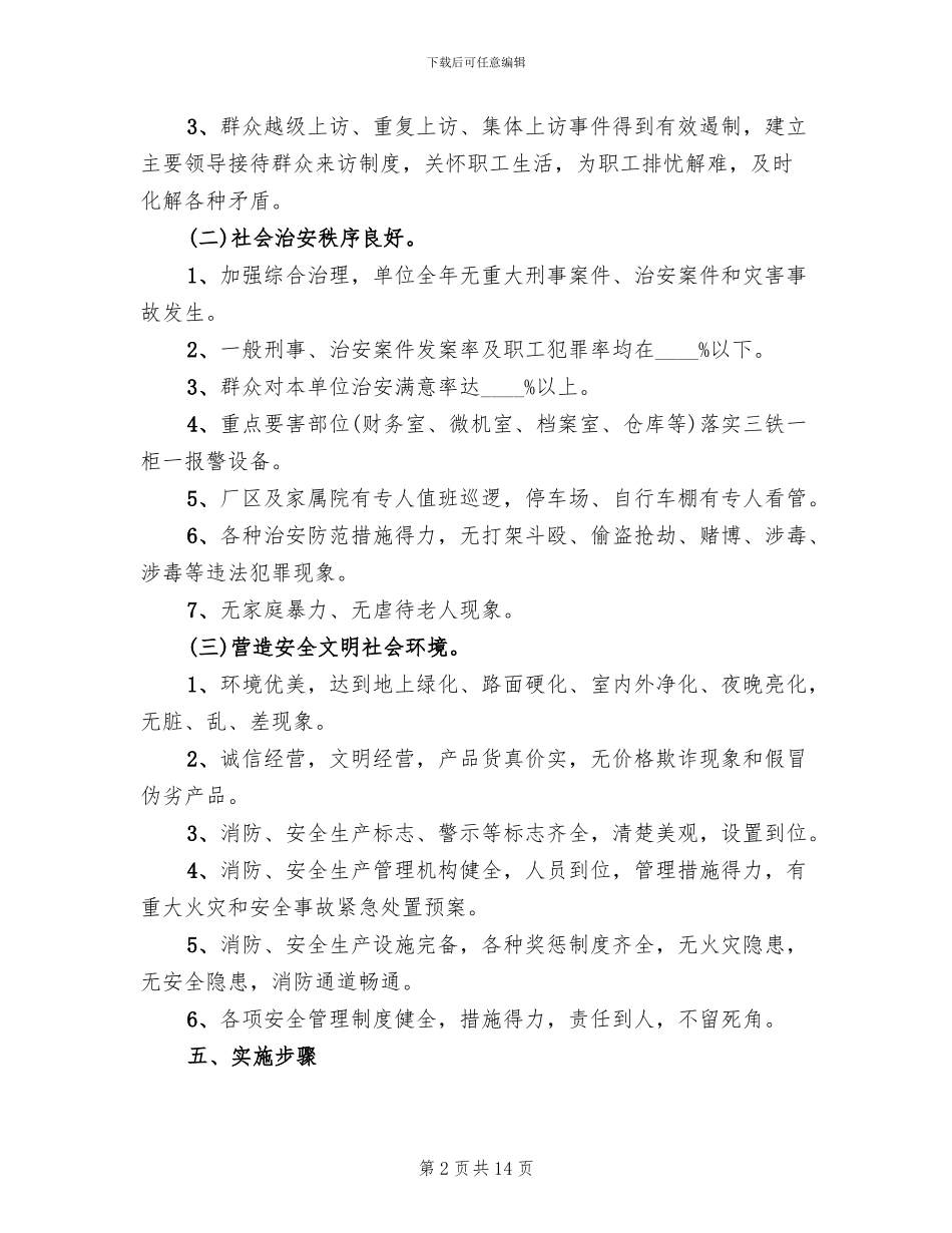 平安企业创建活动实施方案_第2页