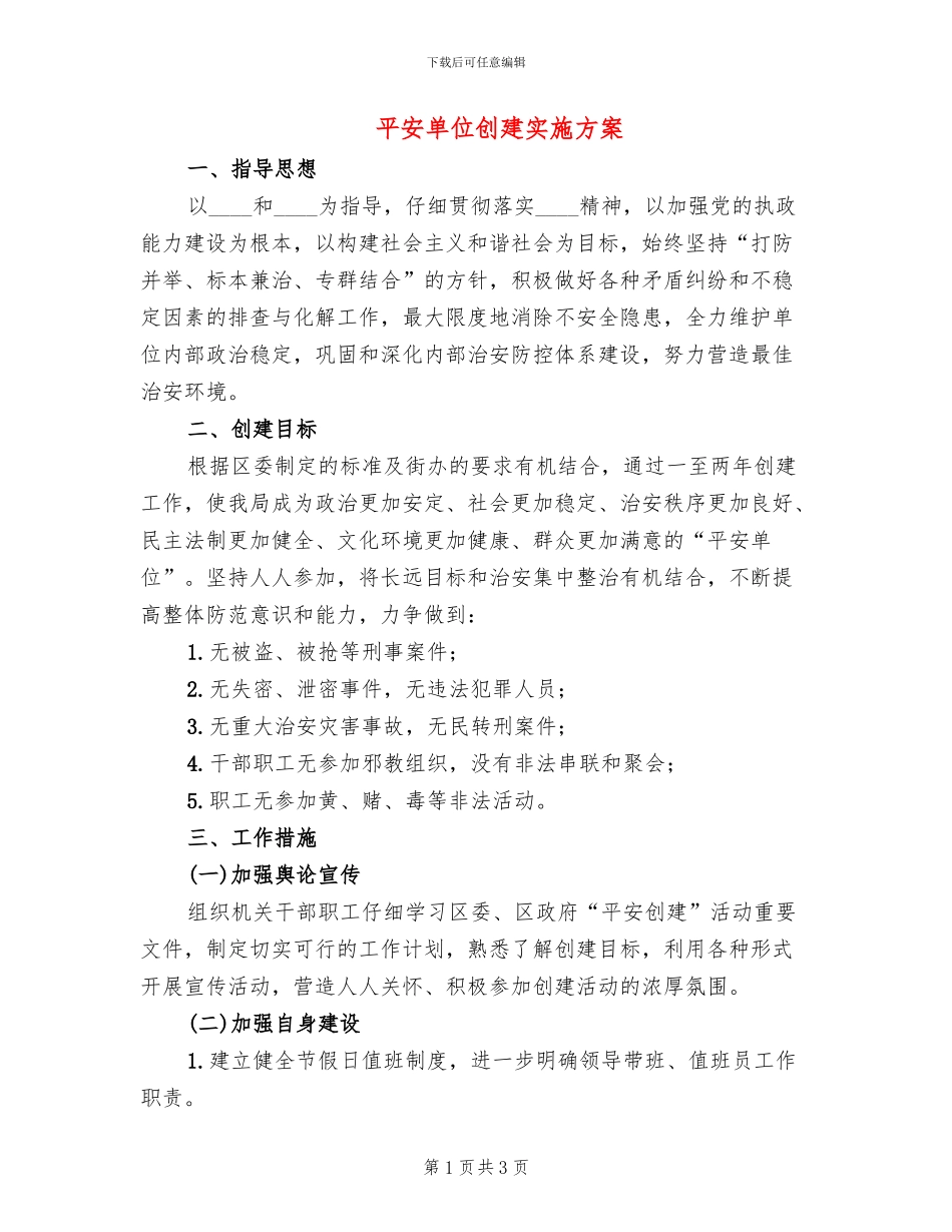 平安单位创建实施方案_第1页
