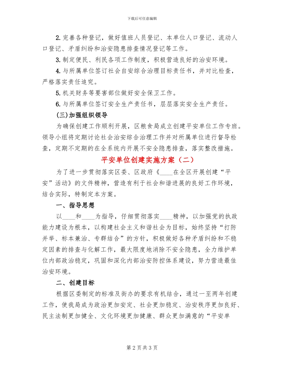 平安单位创建实施方案_第2页