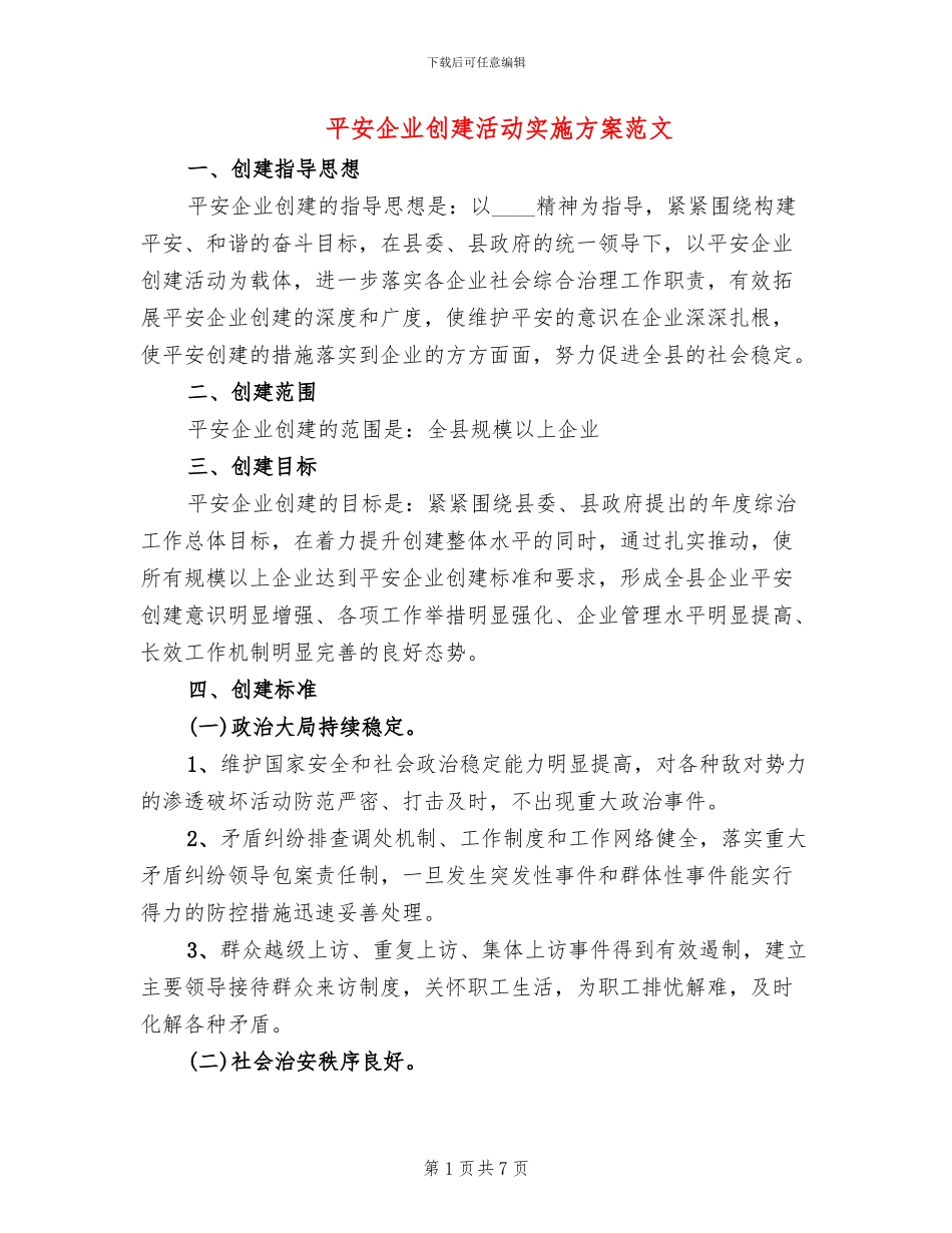 平安企业创建活动实施方案范文_第1页