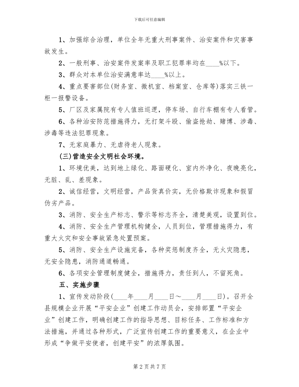 平安企业创建活动实施方案范文_第2页