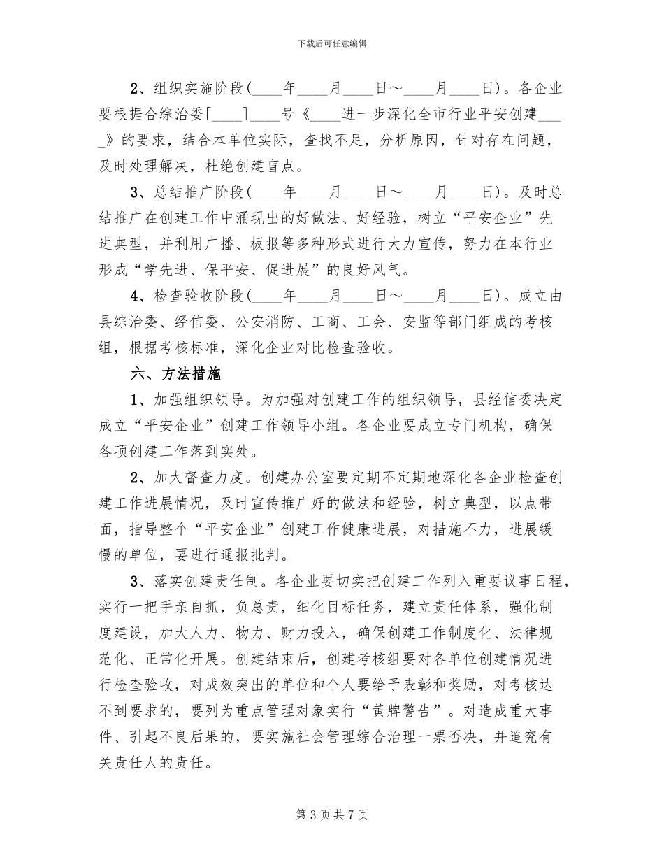 平安企业创建活动实施方案范文_第3页
