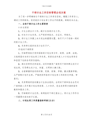 干部计生工作目标管理企划方案