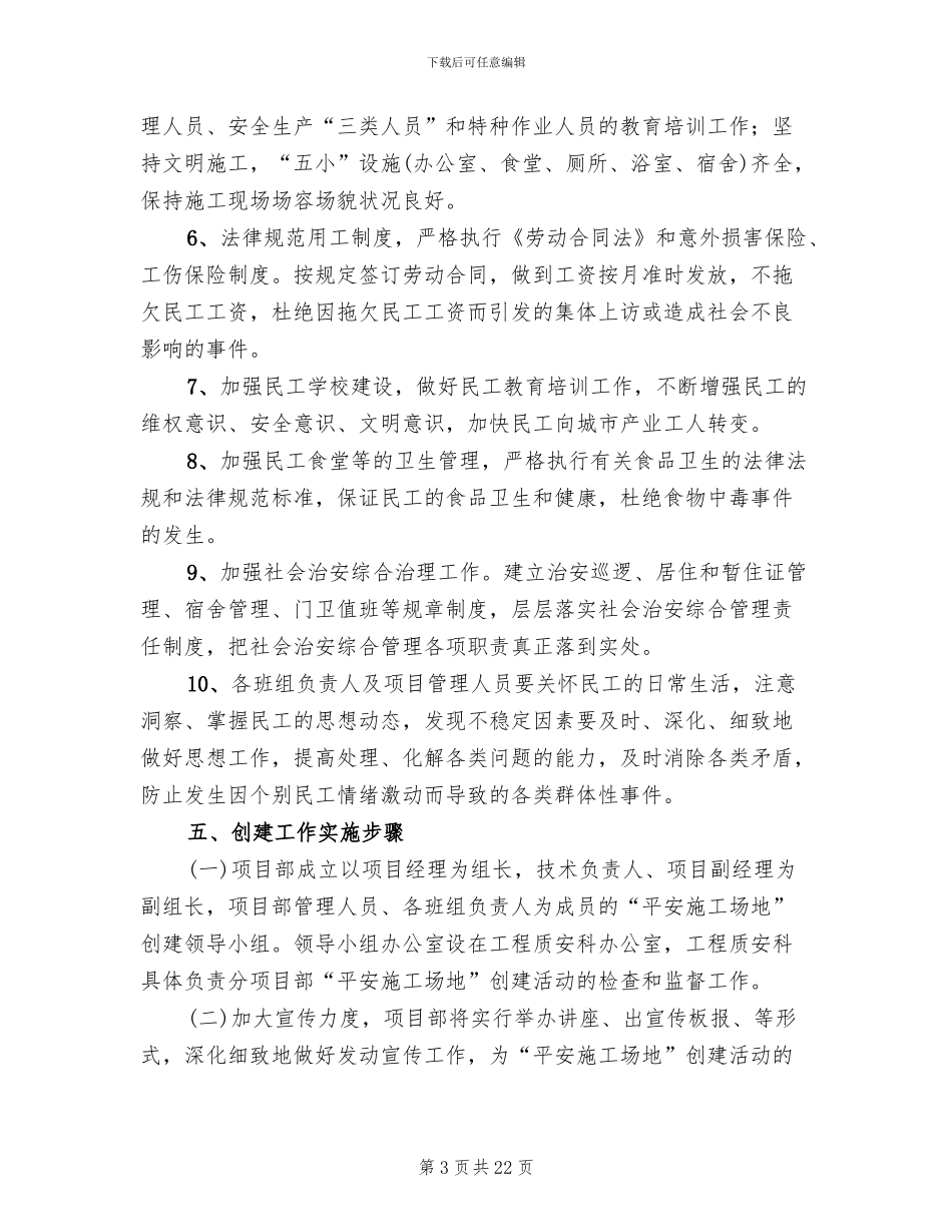 平安工地创建方案参考范本(4篇)_第3页