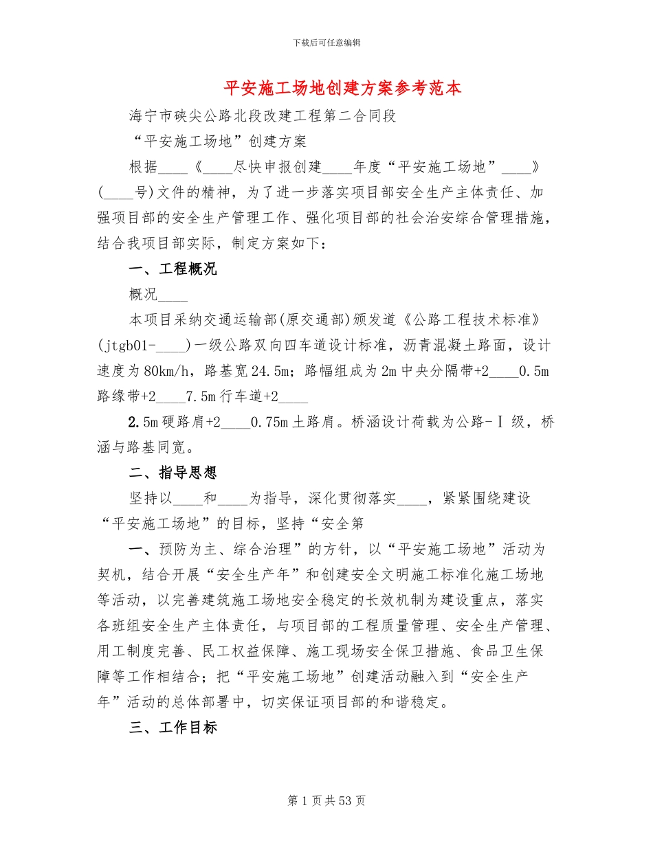平安工地创建方案参考范本(10篇)_第1页