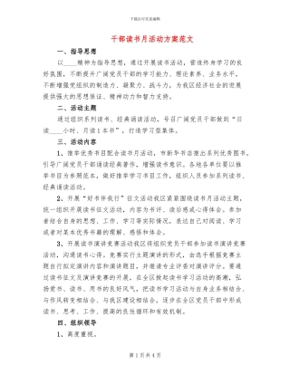 干部读书月活动方案范文