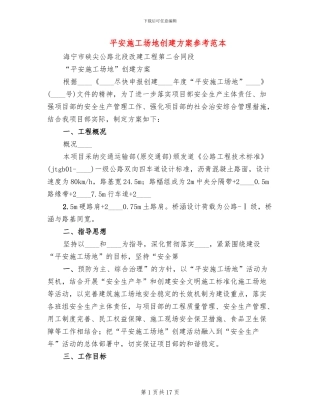 平安工地创建方案参考范本(3篇)