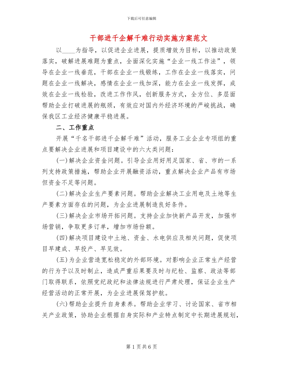 干部进千企解千难行动实施方案范文_第1页