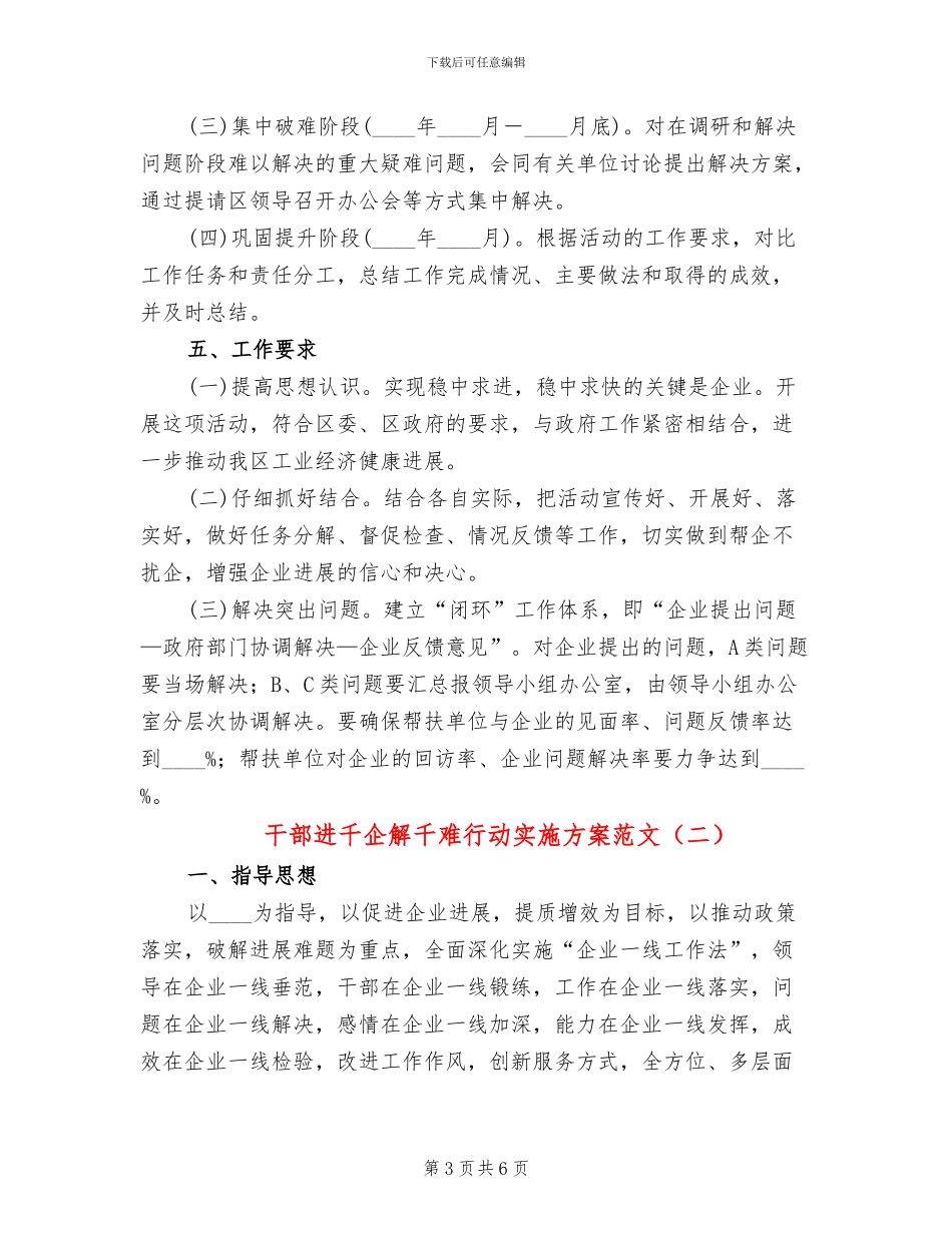 干部进千企解千难行动实施方案范文_第3页