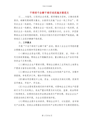 干部进千企解千难行动实施方案范文