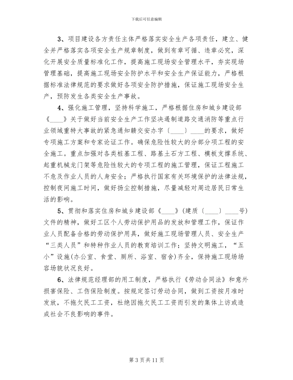 平安工地创建方案范文(2篇)_第3页