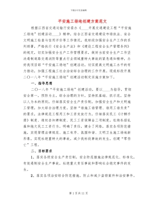 平安工地创建方案范文(2篇)