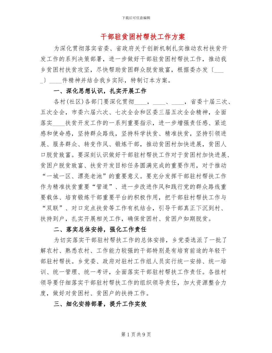 干部驻贫困村帮扶工作方案_第1页