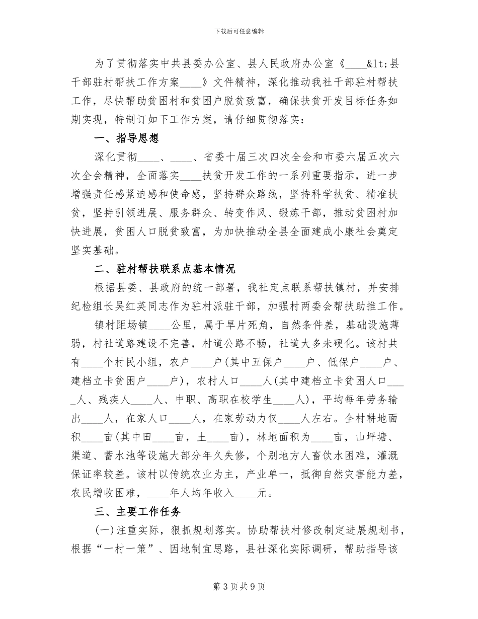 干部驻贫困村帮扶工作方案_第3页