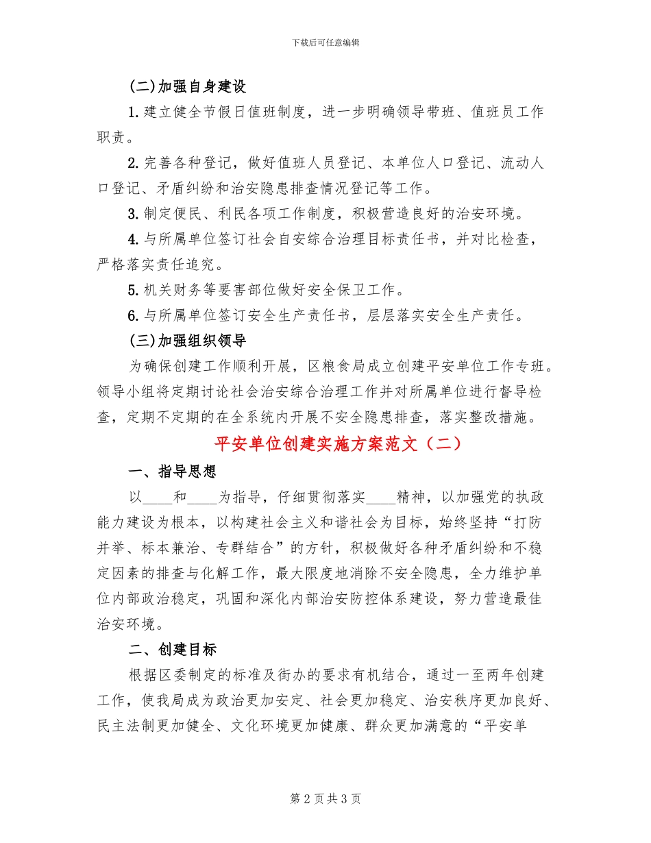 平安单位创建实施方案范文_第2页