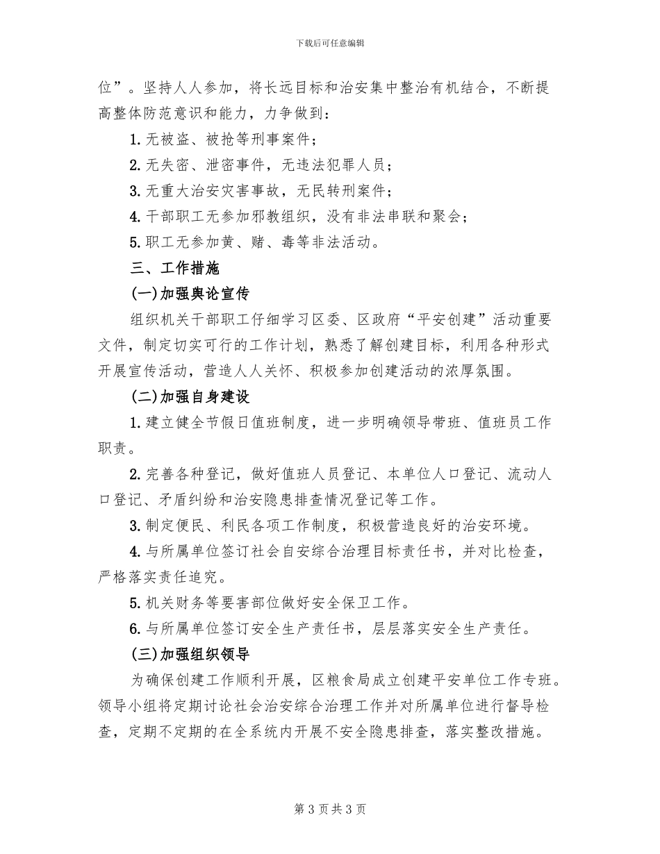 平安单位创建实施方案范文_第3页