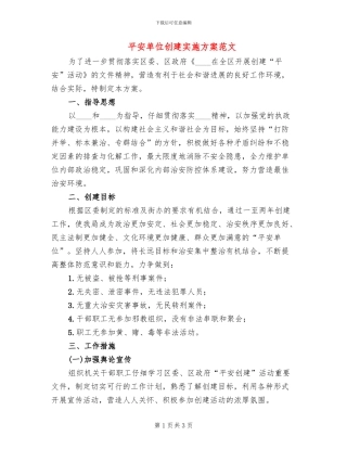 平安单位创建实施方案范文