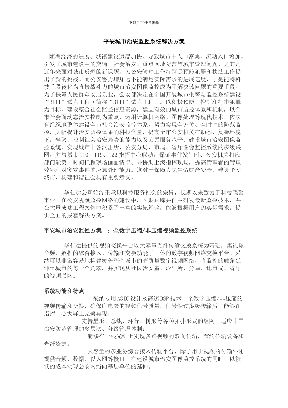 平安城市治安监控系统解决方案_第1页