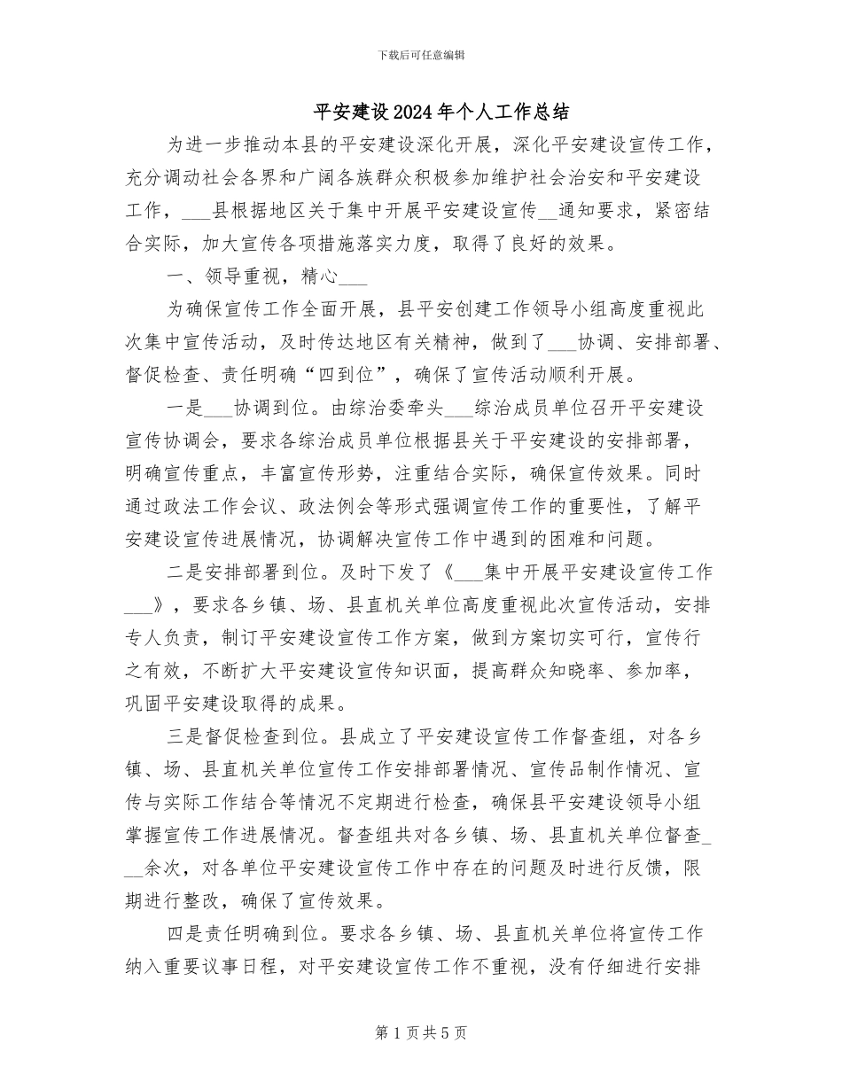 平安建设2024年个人工作总结_第1页