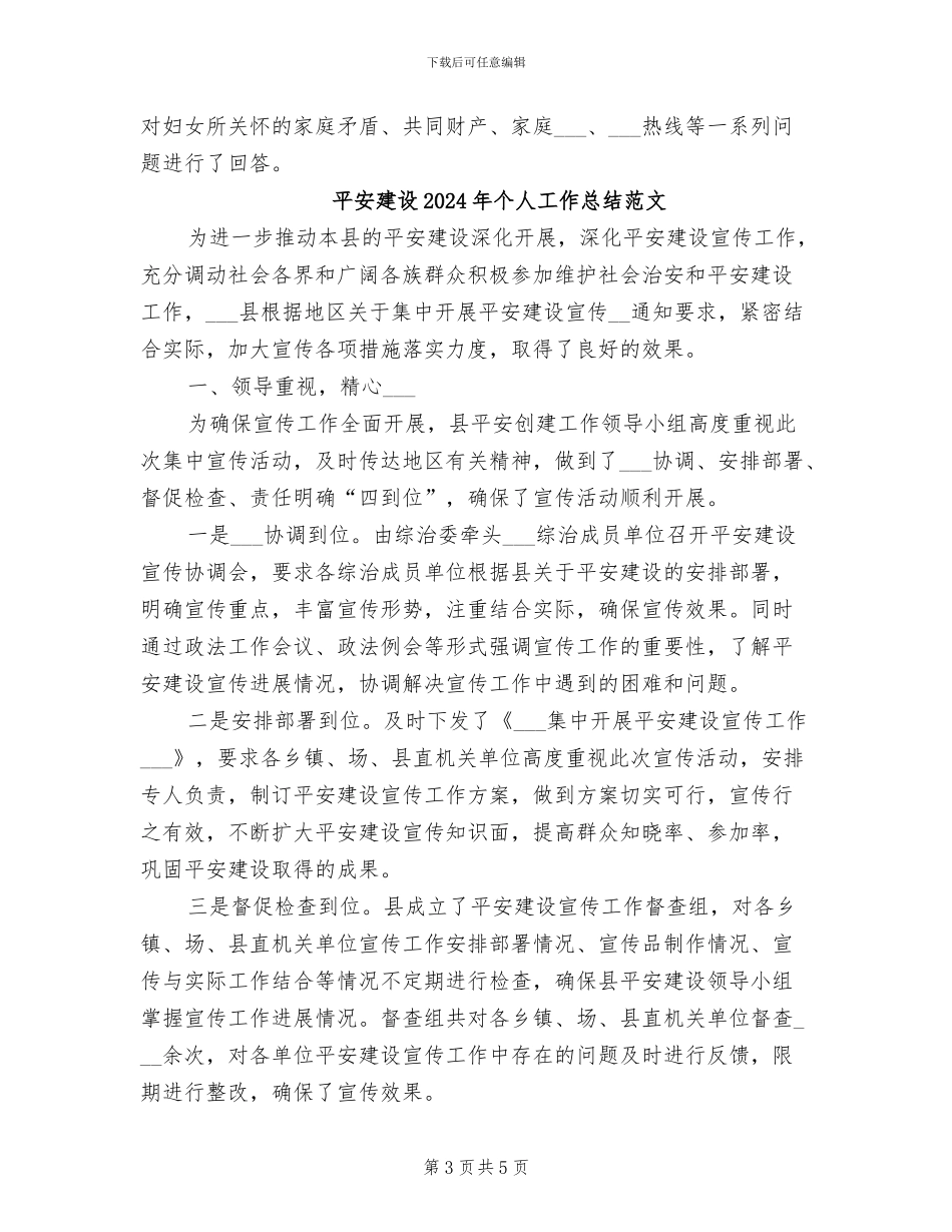 平安建设2024年个人工作总结_第3页