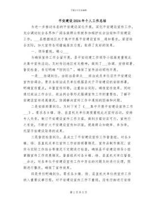 平安建设2024年个人工作总结