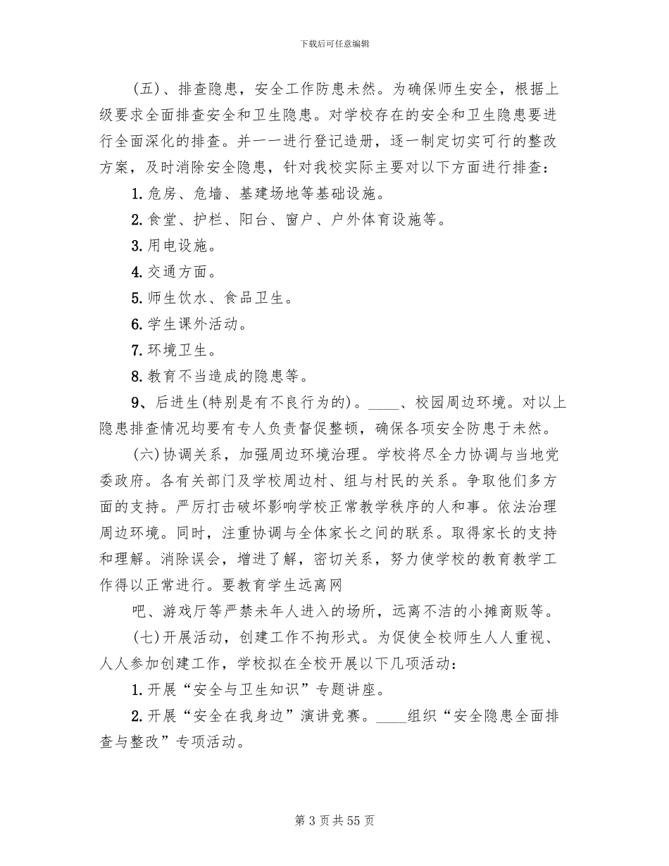 平安校园创建实施方案_第3页