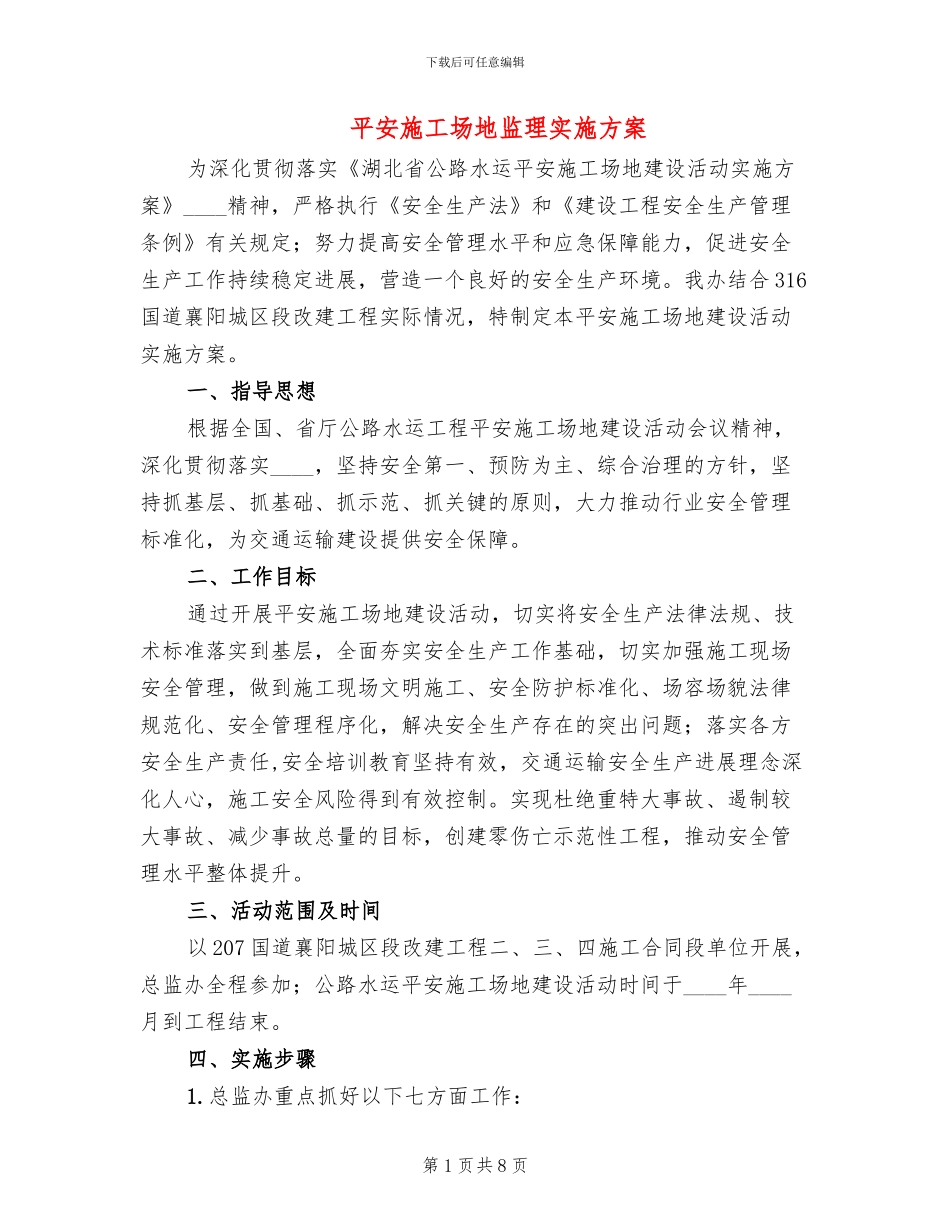 平安工地监理实施方案_第1页