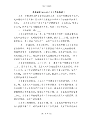 平安建设2024年个人工作总结范文