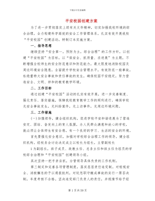 平安校园创建方案