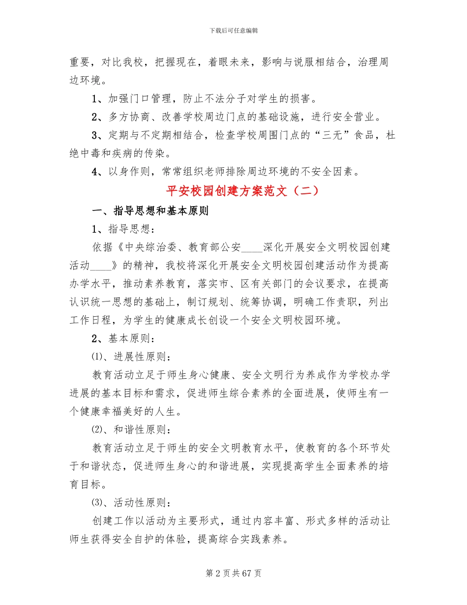 平安校园创建方案范文_第2页