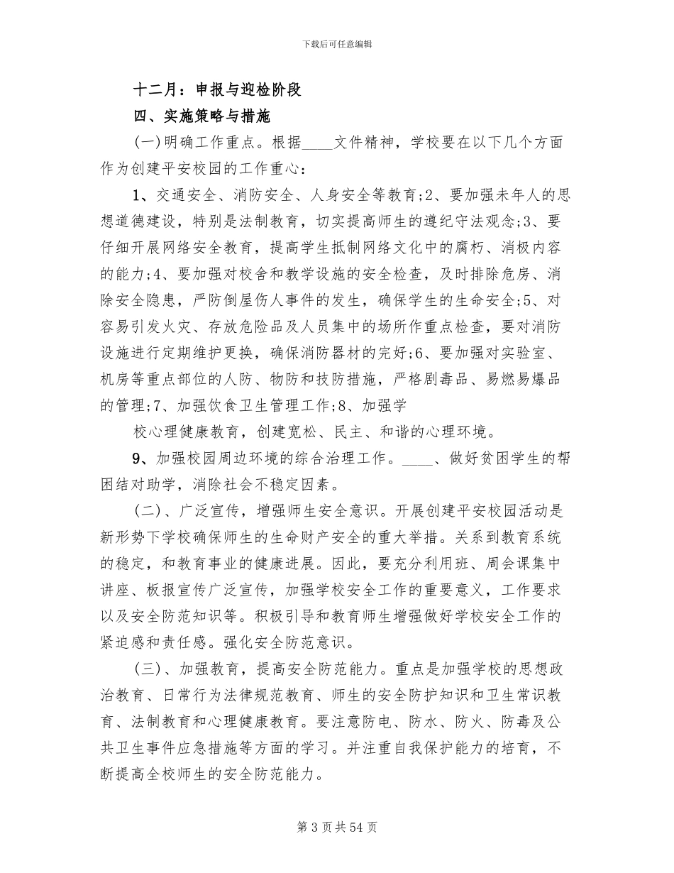 平安校园创建方案范文(13篇)_第3页