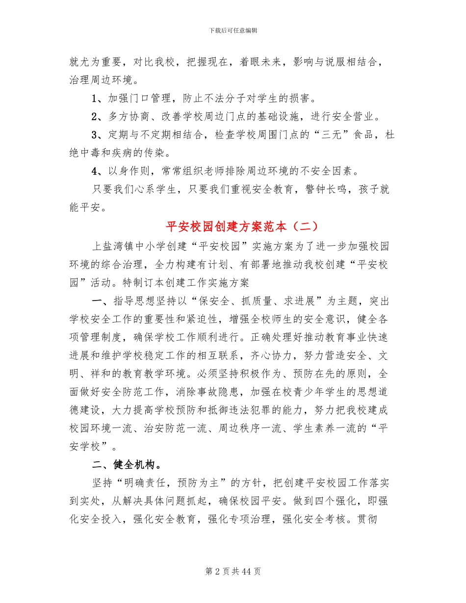 平安校园创建方案范本(11篇)_第2页