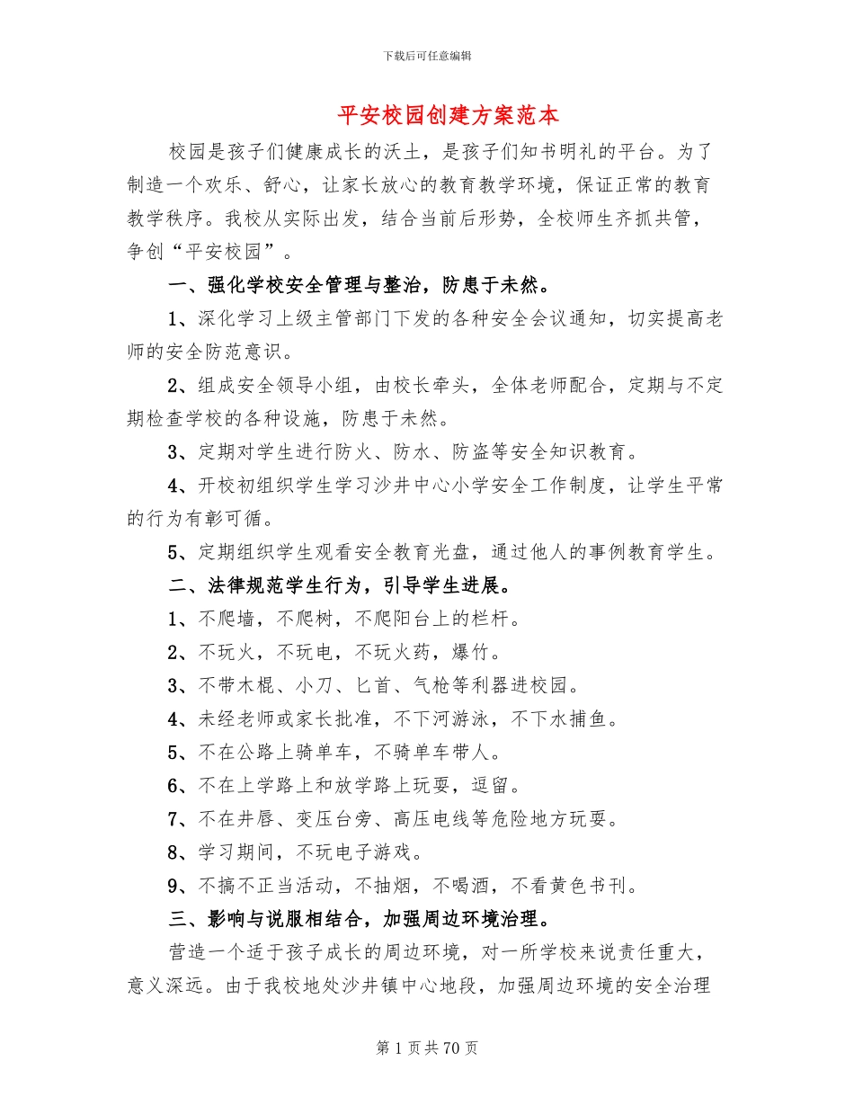 平安校园创建方案范本(18篇)_第1页
