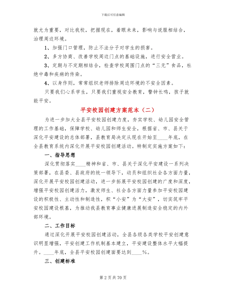 平安校园创建方案范本(18篇)_第2页